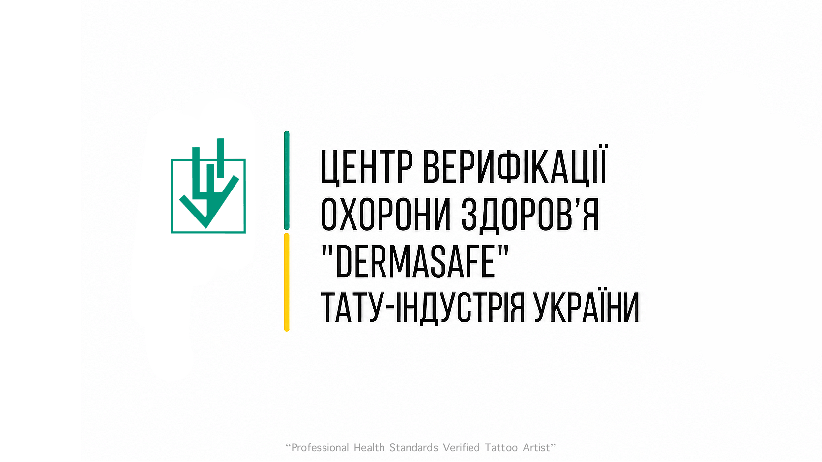 DERMASAFE — майбутнє професійної верифікації тату-індустрії України